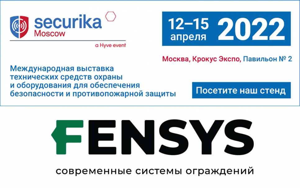 Международная выставка Securica 2022