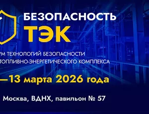 Открытие выставки Технологии безопасности ТЭК