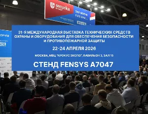Приглашаем посетить стенд FENSYS на выставке Securica 2026!