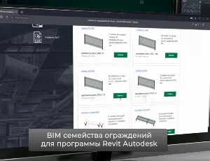 Бим семейства как инструмент для проектирования ограждений