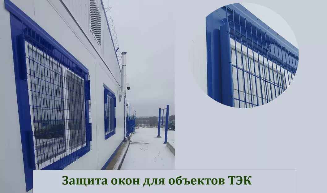 Защита окон для объектов ТЭК