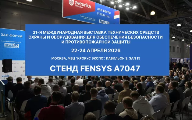 Приглашаем посетить стенд FENSYS на выставке Securica 2026!