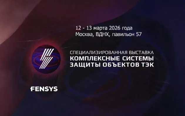 FENSYS приглашает партнеров на выставку Комплексные системы защиты объектов ТЭК