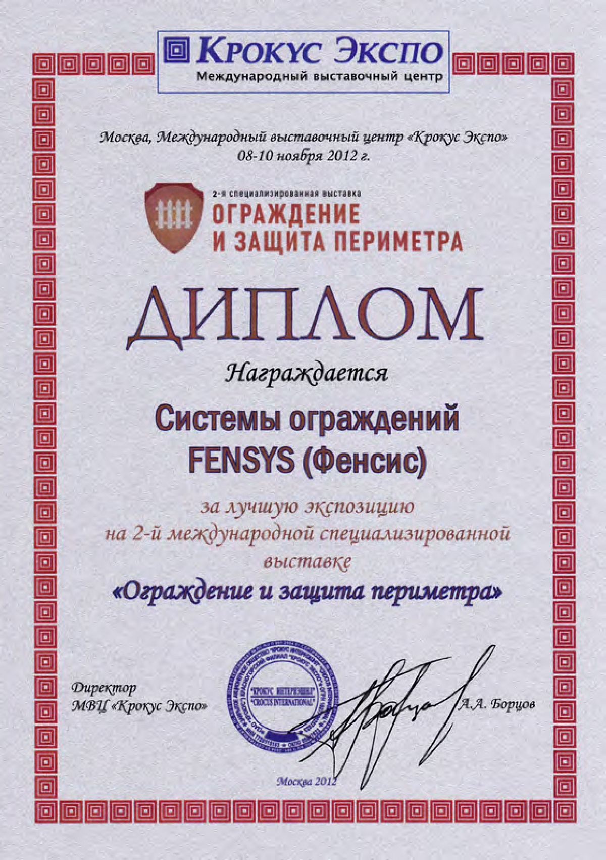Экспозиция FENSYS была признана лучшей, по итогам 2-й специализированной выставки «Ограждение и защита периметра»