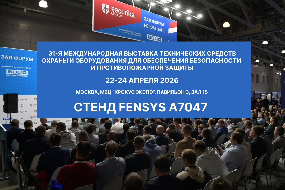 Приглашаем посетить стенд FENSYS на выставке Securica 2026!