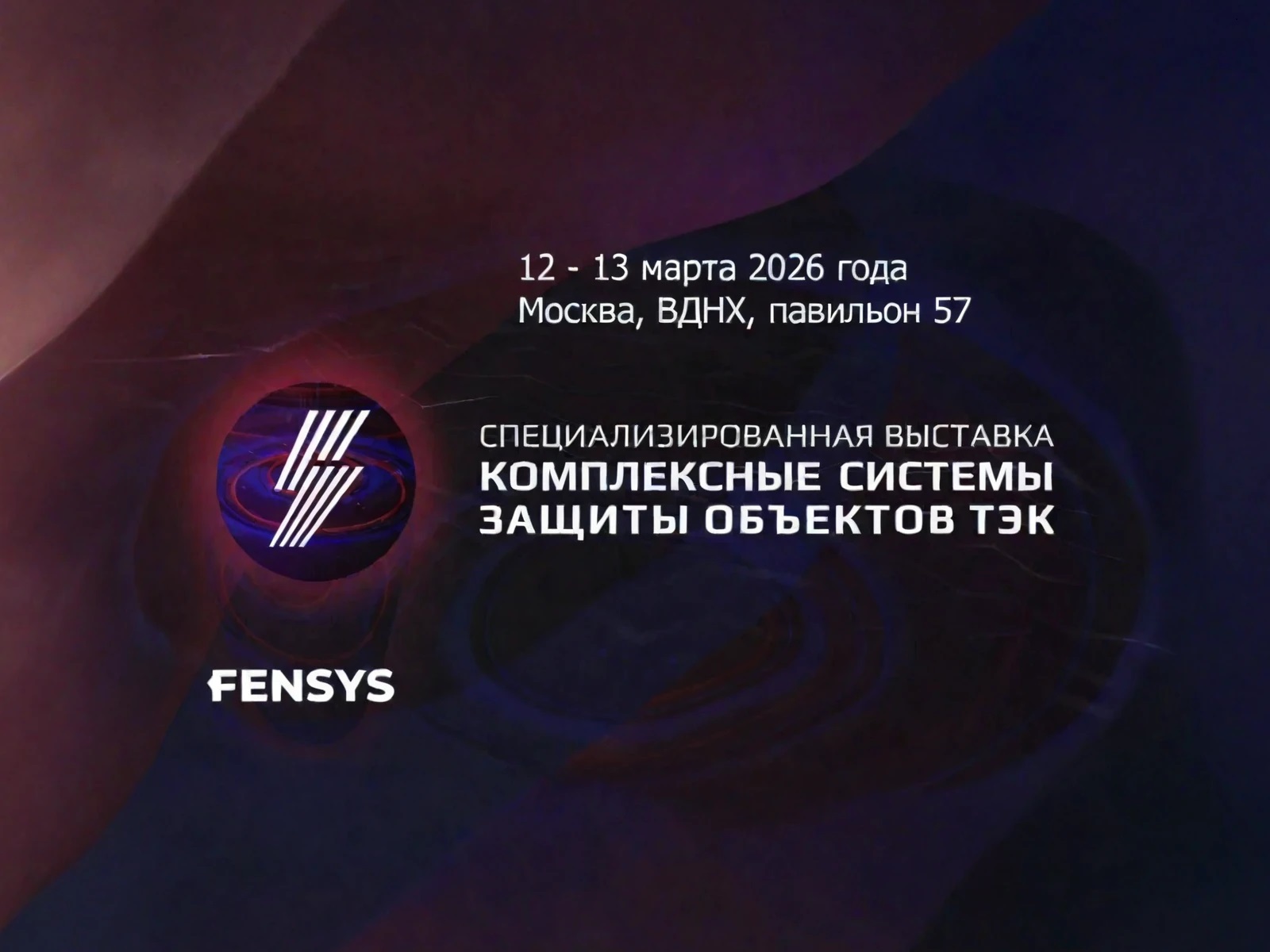 FENSYS приглашает партнеров на выставку Комплексные системы защиты объектов ТЭК