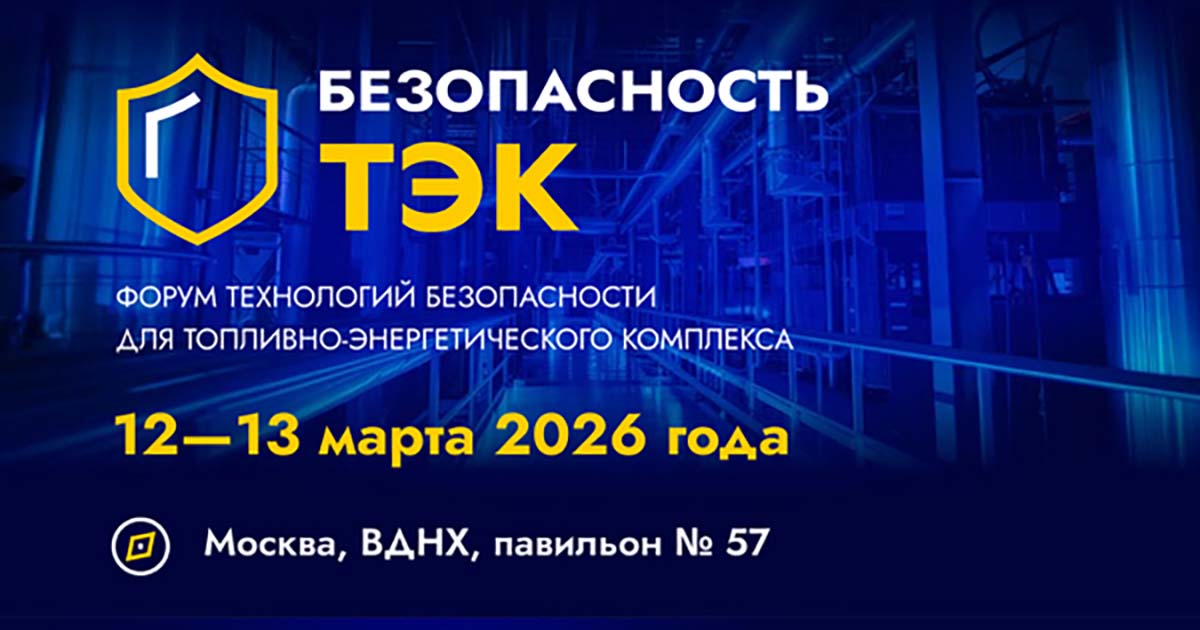 Открытие выставки Технологии безопасности ТЭК