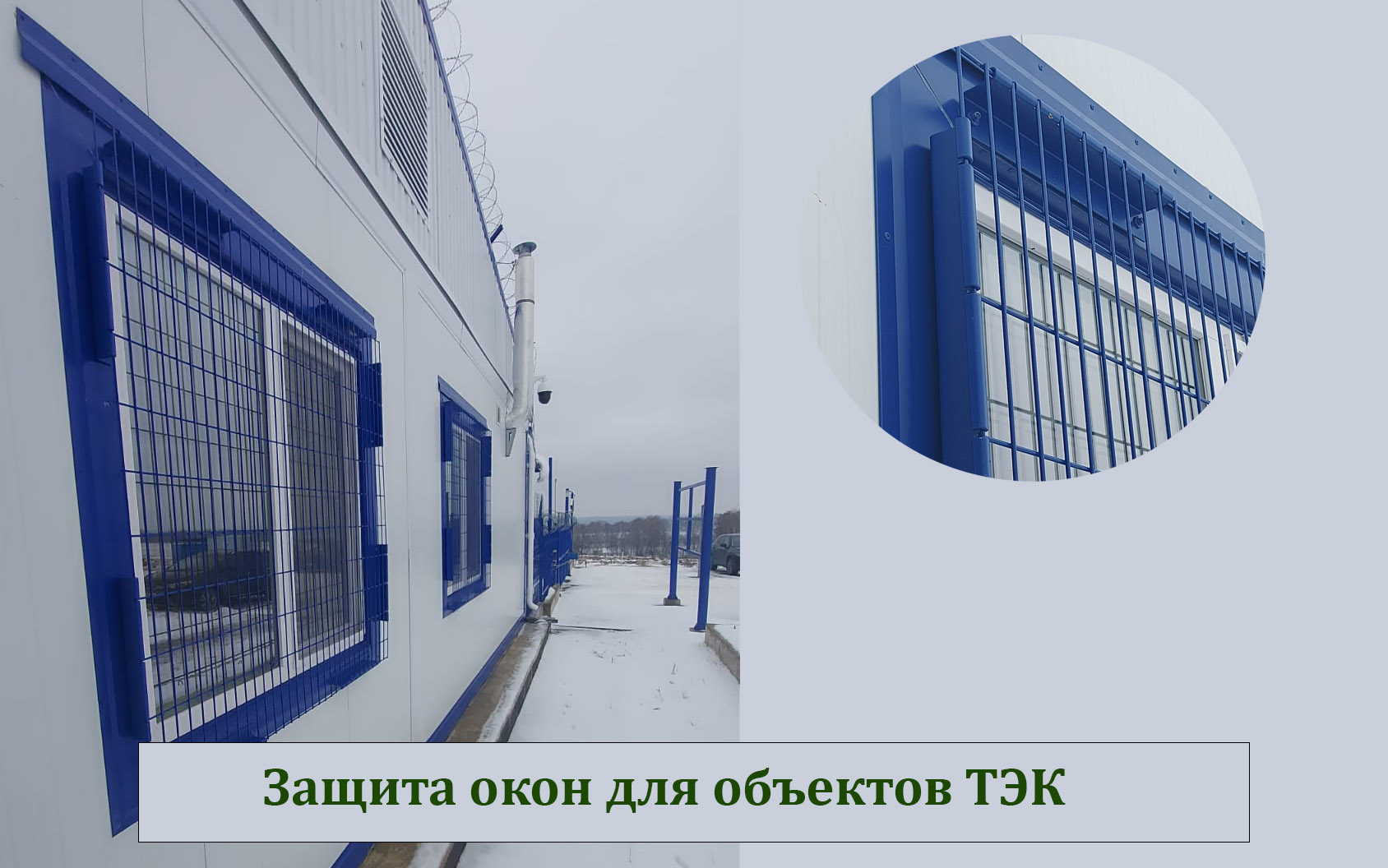 Защитные ограждения на окна объектов ТЭК, соответствующие требованиям Постановления № 458